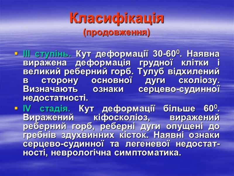 Класифікація (продовження) ІІІ ступінь. Кут деформації 30-600. Наявна виражена деформація грудної клітки і великий